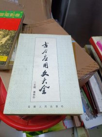 古今应用文大全 安徽人民出版社