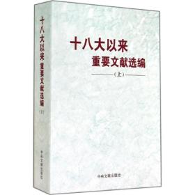 以来重要文献选编 党和国家重要文献 作者