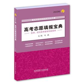 高志愿填报宝典 2023年 高中高考辅导  新华正版