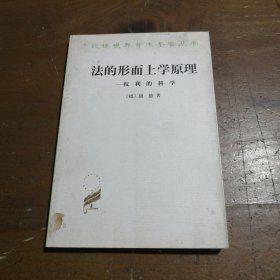 法的形而上学原理：权利的科学[德]康德  著；沈叔平  译；林荣远  校商务印书馆