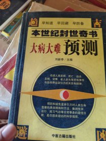 本世纪封世奇书 大病大难预测