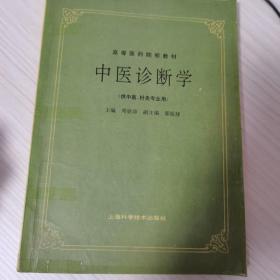 中医诊断学：(供中医药类、中医西结合等专业用专业用)