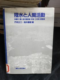 日文原版：陆水と人间活动