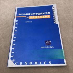 基于协整理论的中国煤炭消费与经济增长关系研究