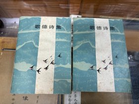 歌德诗集 上下两册全  上海译文出版社  1982年1版1印