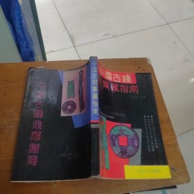 中国古钱集藏指南