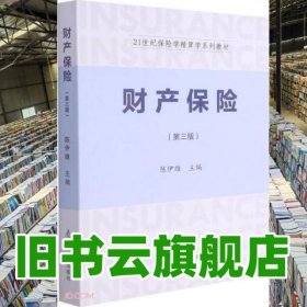 财产保险第3版第三版 陈伊维 南开大学出版社 9787310061211
