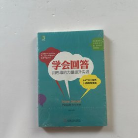 学会回答：用思维的力量提升沟通