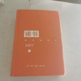 《读书》2017  上