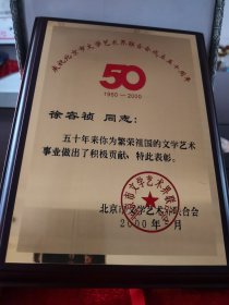 庆祝北京市文学艺术界联合会成立50周年（1950—2000）摆件，2000年5月。锦盒装，尺寸23*17厘米，品相完好。