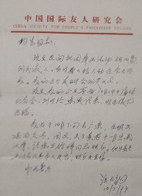 中国国际友人研究会汪大钧信札(附公函一张)