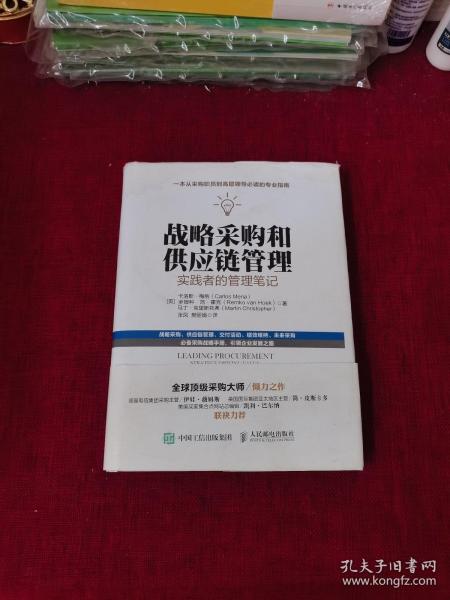 战略采购和供应链管理：实践者的管理笔记