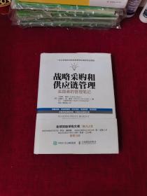 战略采购和供应链管理：实践者的管理笔记