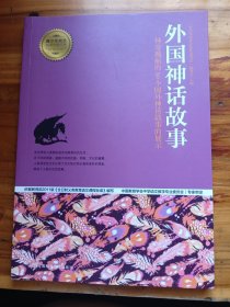 青少年成长必读经典书系:外国神话故事