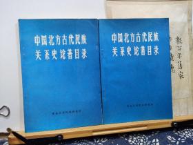 中国北方古代民族关系史论著目录  87年一版一印  品纸如图  书票一枚  便宜8元