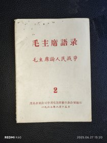毛主席语录（2）……毛主席论人民战争