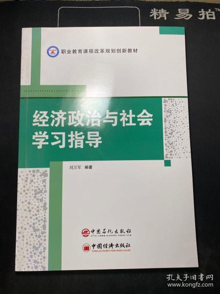 经济政治与社会学习指导/职业教育课程改革规划创新教材