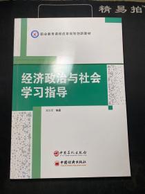 经济政治与社会学习指导/职业教育课程改革规划创新教材