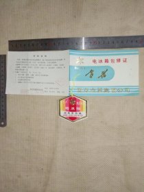 雪花电器集团公司 出品:雪花牌…电冰箱包修证与电冰箱经检验合格证合售(在 雪花牌 电冰箱包修证 分别盖有领导审批印章及保险协会印章与雪花保修单专用章等如图…并在电冰箱经检验合格证背面盖有领导审批印章一枚…详看较少见)具有收藏价值。