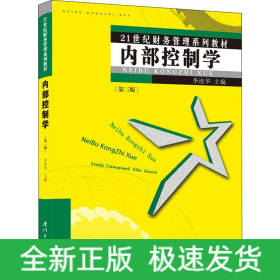 內(nèi)部控制學(第3版)