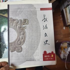 长治文史（2015.3)44/5/15