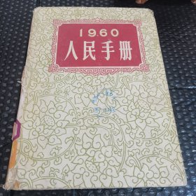 1960人民手册