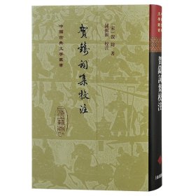 【钤印版贺铸词集校注（精）（中国古典文学丛书）