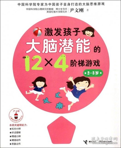 尹文刚儿童脑功能开发系列：激发孩子大脑潜能的12×4个阶梯游戏（2-3岁）