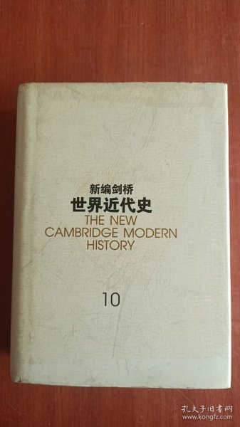 新编剑桥世界近代史（第10卷）：欧洲势力的顶峰:1830-1870年