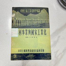 水利事业与国家工业化（编号YG 3层33）