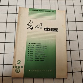 光明中医杂志（1986.2）