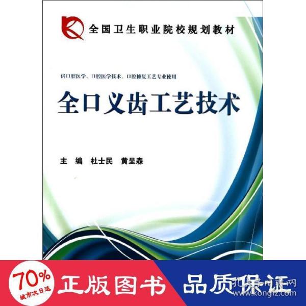 全国卫生职业院校规划教材：全口义齿工艺技术