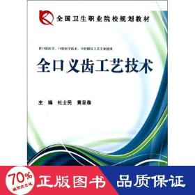 全国卫生职业院校规划教材：全口义齿工艺技术