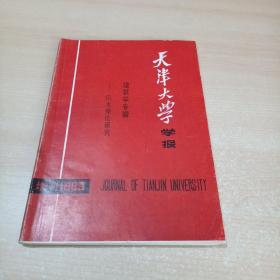 天津大学学报（1989增刊）建筑学专辑——风水理论研究