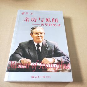 亲历与见闻：黄华回忆录