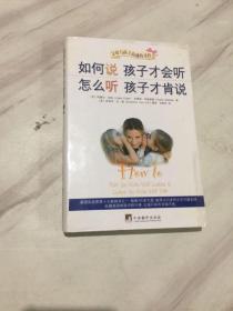 如何说孩子才会听，怎么听孩子才肯说