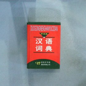 多功能汉语词典