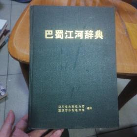巴蜀江河辞典