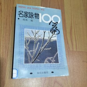 名家咏物100篇