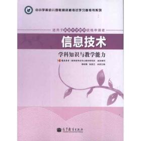 信息技术学科知识与能力  教学方法及理论 试中心教材研究所组织 编