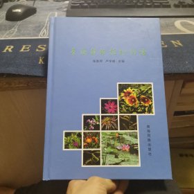 青海栽培植物图谱（外品如图，内页干净，近9品）