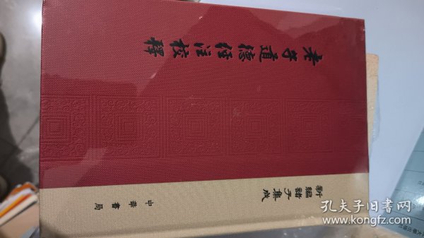 老子道德经注校释/新编诸子集成·精装繁体竖排