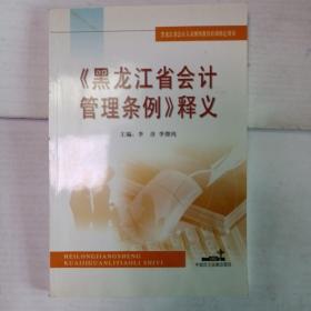 《黑龍江省會計管理條例》釋義