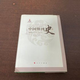 中国期刊史：第四卷（1978-2015）