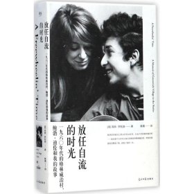 正版 放任自流的时光 (美)苏西·罗托洛(Suze Rotolo) 著;陈震 译 光明日报出版社