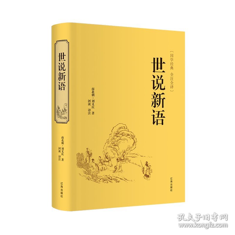 正版书籍世说新语（全注全译）/国学经典刘义庆（南北朝）9787545140569新华仓库多仓直发