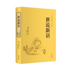 正版书籍世说新语（全注全译）/国学经典刘义庆（南北朝）9787545140569新华仓库多仓直发