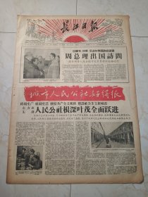 长江日报1960年4月14日。周总理出国访问。东方红先锋人民公社根深叶茂全面跃进。户部港的春天。万年长春，东方红先锋人民公社介绍。