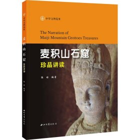 麦积山石窟珍品讲读