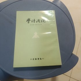 学诗浅说